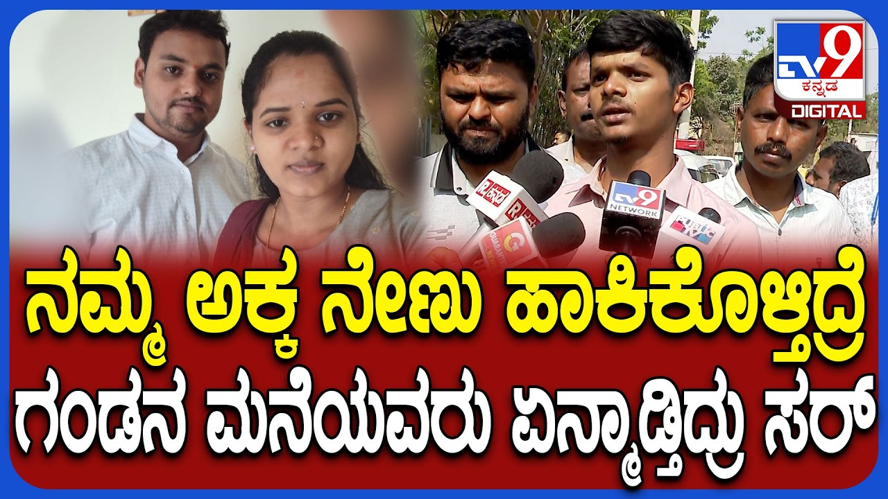Newly Married Shruti death: ನಮ್ಮ ಅಕ್ಕನನ್ನ ಗಂಡನ ಮನೆಯವರೇ ಸಾಯಿಸಿದ್ದಾರೆ ಎಂದ ಸಹೋದರ | #TV9D