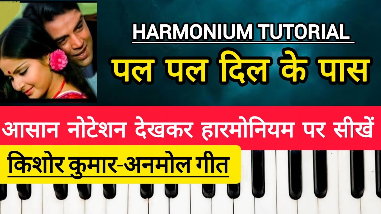 किशोर कुमार-सदाबहार गीत | सबसे आसान नोटेशन देखकर सीखें | PAL PAL DIL KE PAAS | HARMONIUM TUTORIAL 