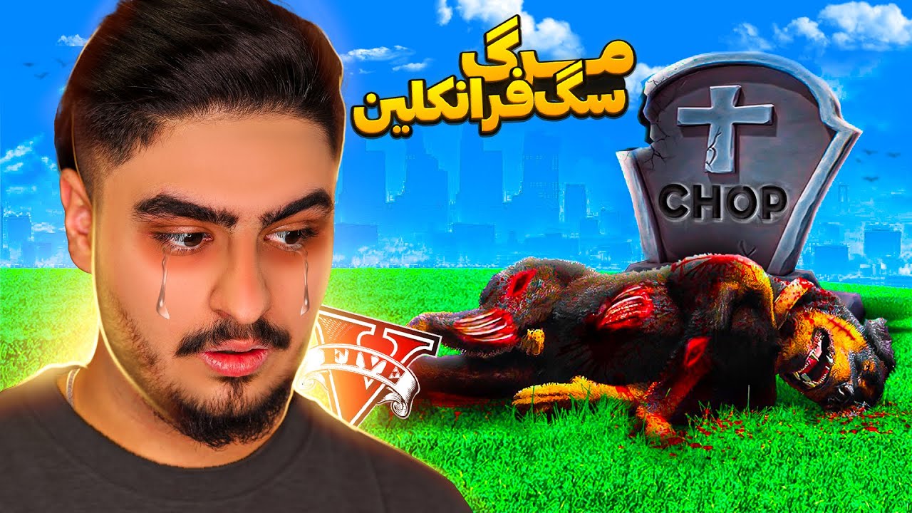 🐶قاتل اصلی سگ فرانکلین پیدا شد 💀
