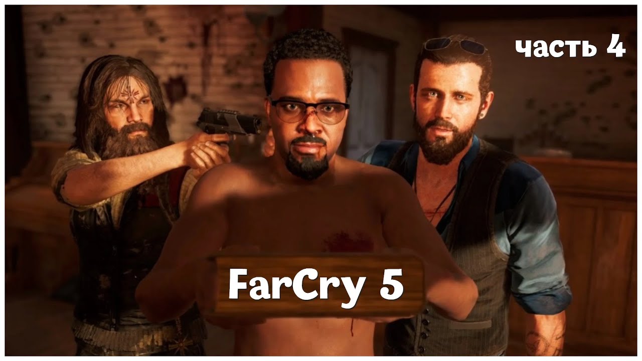 Far Cry 5 (Большая Разница 5) - Часть 4