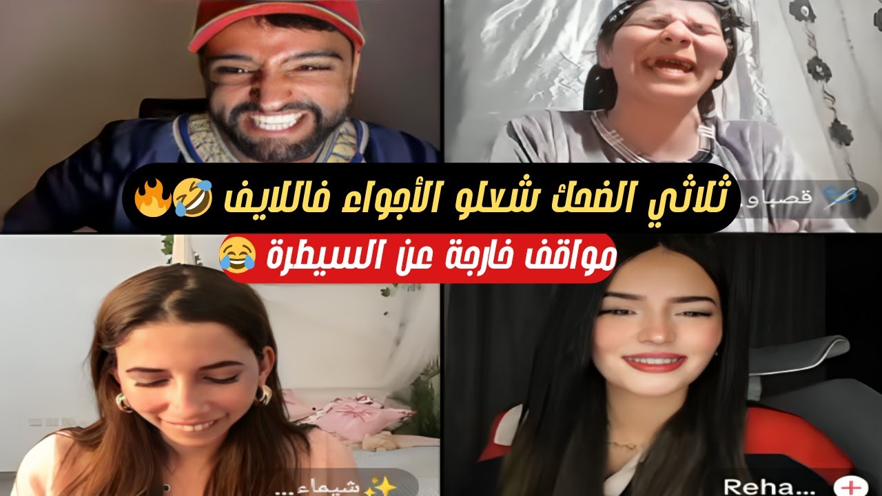 قصباوية و شيماء و حمزة 🤯 لايف خرج عن السيطرة وموت ضحك 🔥😂