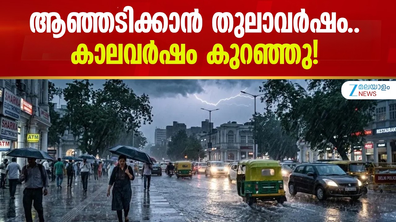 El Nino Affect Thulavarsham | കാലവർഷത്തിൽ സ്വാധീനം ചെലുത്തി എൽനിനോ.. മഴക്കുറവ്!