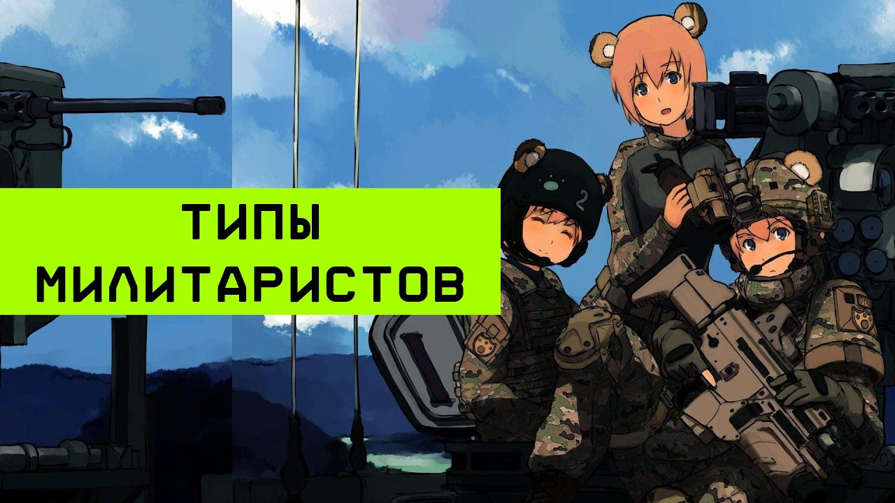 ТИПЫ МИЛИТАРИСТОВ