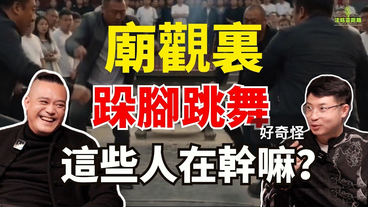 同樣逛寺廟，他們爲啥又跺腳又跳舞？這些奇怪的人來頭不簡單！啥修行這麼硬核？跑滿36座山72座廟才合格！#寺廟 #道觀 #出馬 #出馬仙 #怪異 #奇怪的知识增加了 #法銘 #命運解惑師 #知識