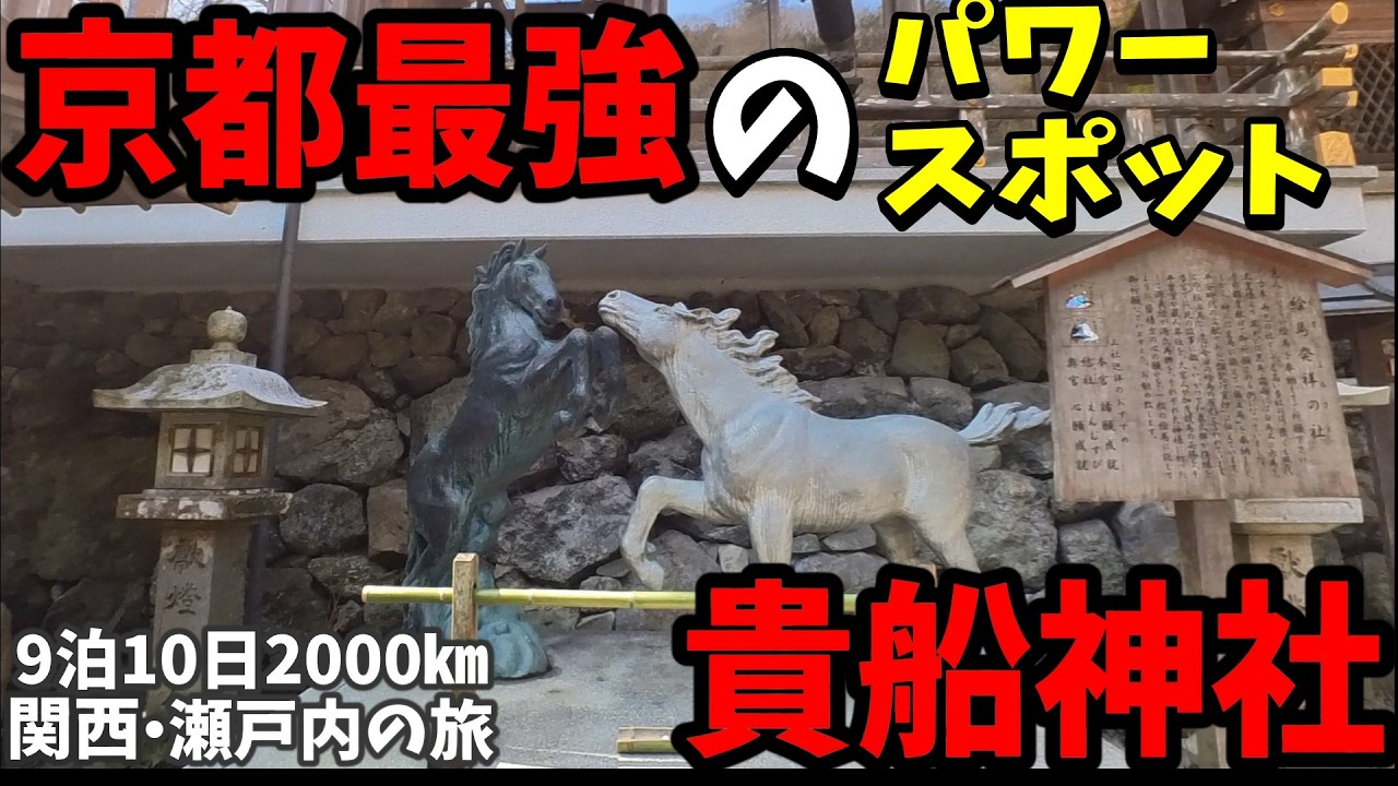 関西・瀬戸内9泊10日旅 貴船神社編〜京都最強のパワースポットを巡ります #京都 #観光 