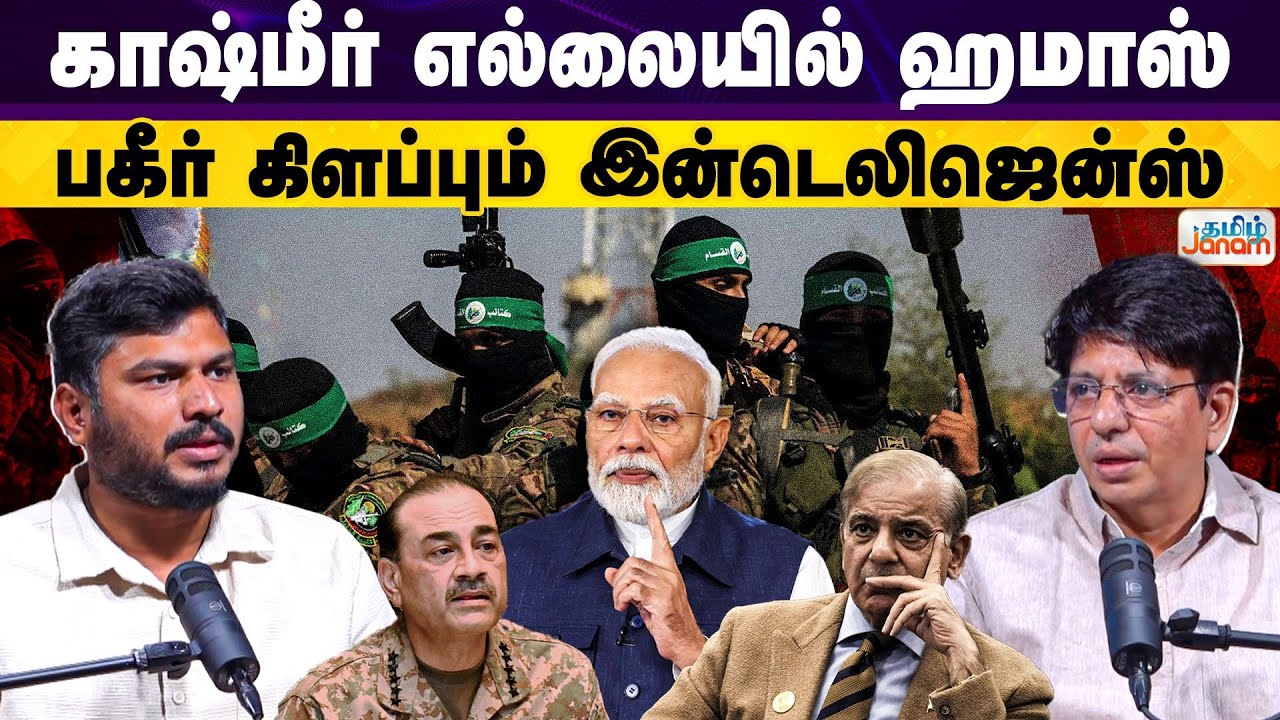 Democratic Debate | India | காஷ்மீர் எல்லையில் ஹமாஸ்.. பகீர் கிளப்பும் இன்டெலிஜென்ஸ் | Tamil Janam