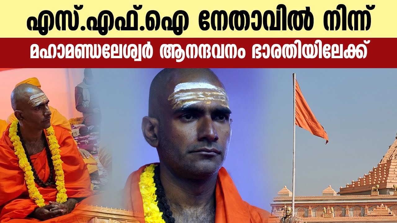 എസ്.എഫ്.ഐ നേതാവിൽ നിന്ന് മഹാമണ്ഡലേശ്വർ ആനന്ദവനം ഭാരതിയിലേക്കുള്ള യാത്ര || ANANDAVANAM BHARATHI