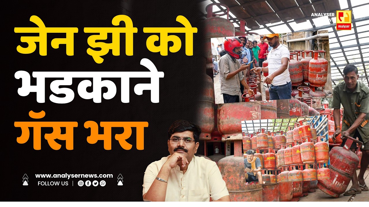 जेन झी को भडकाने गॅस भरा | Sushil Kulkarni | Analyser | Gan Z | LPG