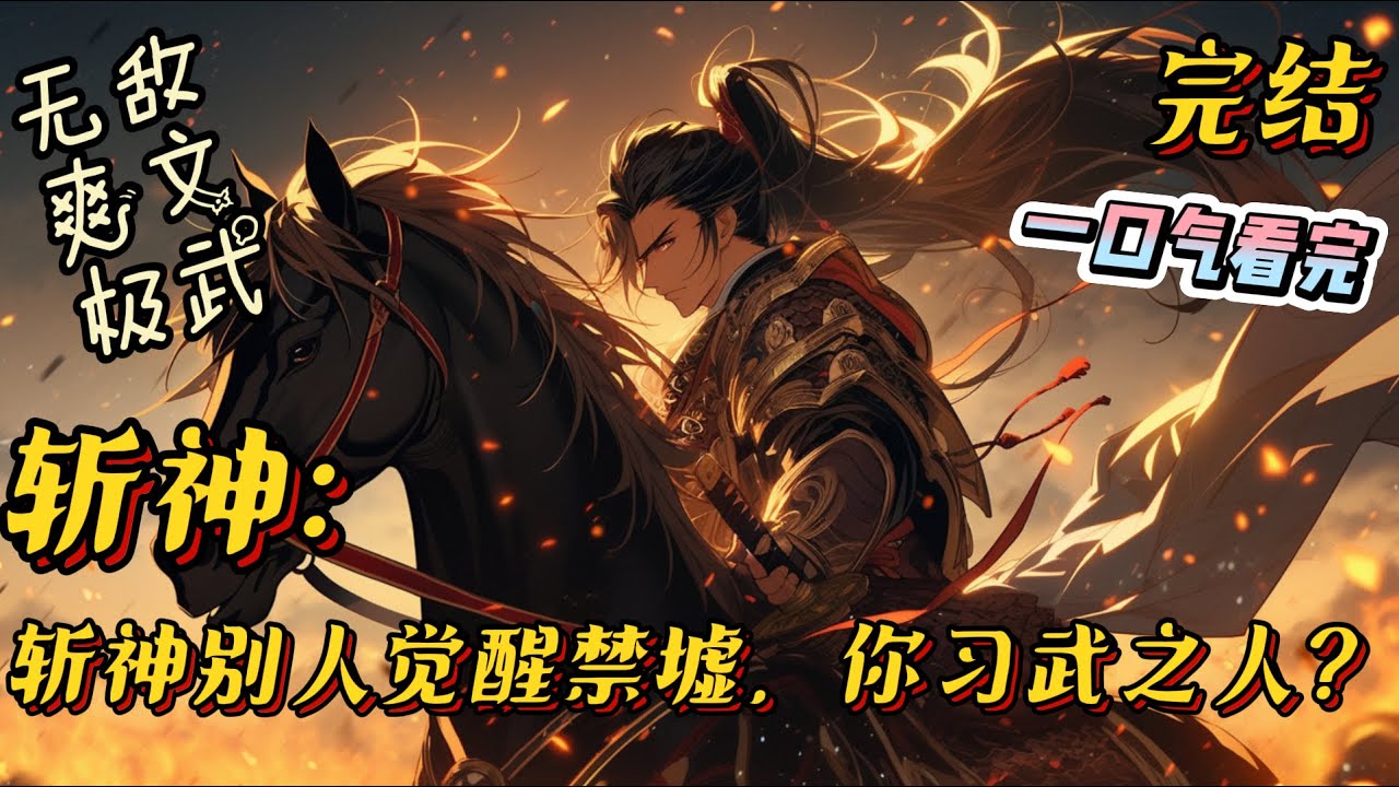 完结《斩神别人觉醒禁墟，你习武之人？》一介武夫，没有神墟，没有禁墟，凡人可能屠神？ 我辈习武之人，不参天，不敬地，不拜神，不礼佛，只信手中一双拳头！#斩神 #有声小说 #无敌 #爽文 #武道 #热血