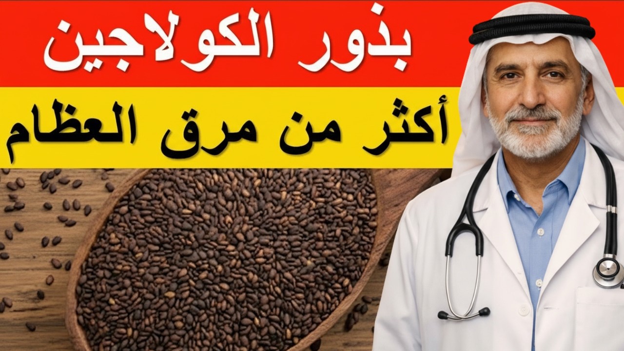 البذرة التي تحتوي على كولاجين أكثر بـ10 مرات من مرق العظام  عودة قوة الساقين من جديد