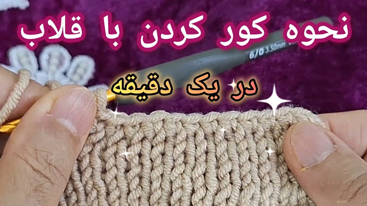 نحوه کور کردن بافتنی با قلاب در یک دقیقه