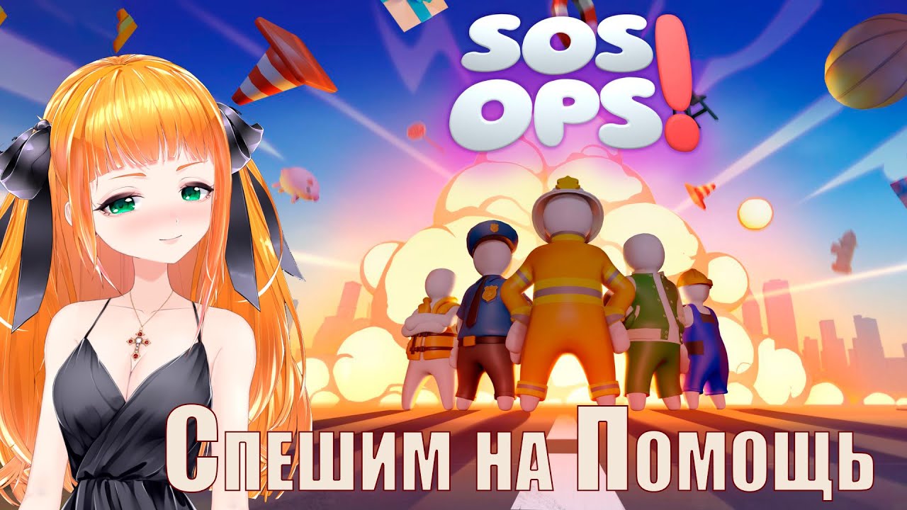 SOS OPS - Крутые спасатели сос опс