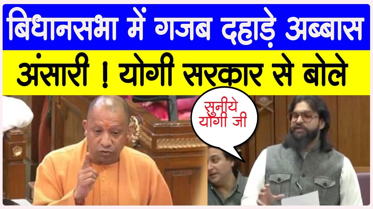 विधानसभा में शेर की तरह दहाड़े विधायक ABBAS ANSARI - CM YOGI के सामने MAU को लेकर गज़ब दहाड़े #upnews