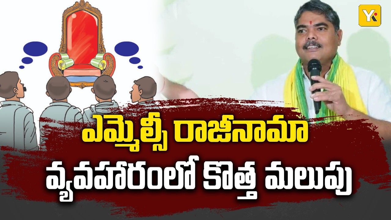 MLC Jayamangalam Resignation Twist: ఎమ్మెల్సీ పదవికి గుడ్‌బై చెప్పాలనుకుంటున్న జయమంగళం.. YKTV