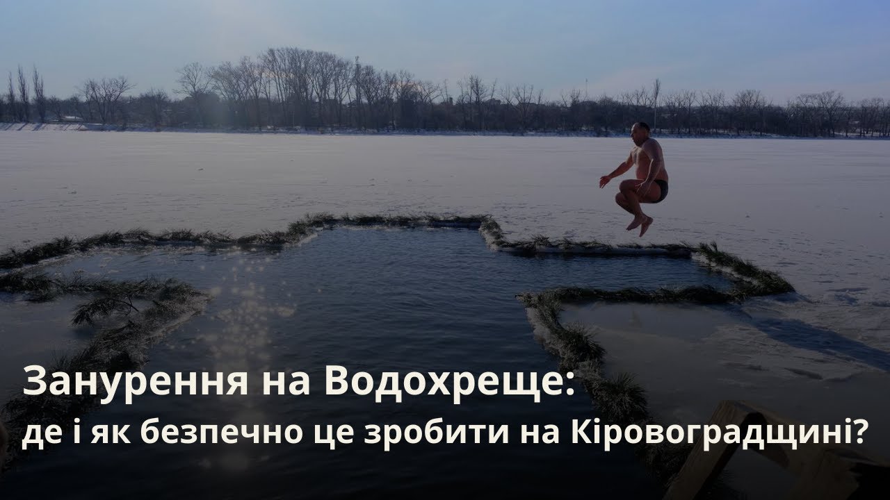 Занурення на Водохреще: де і як безпечно це зробити на Кіровоградщині?