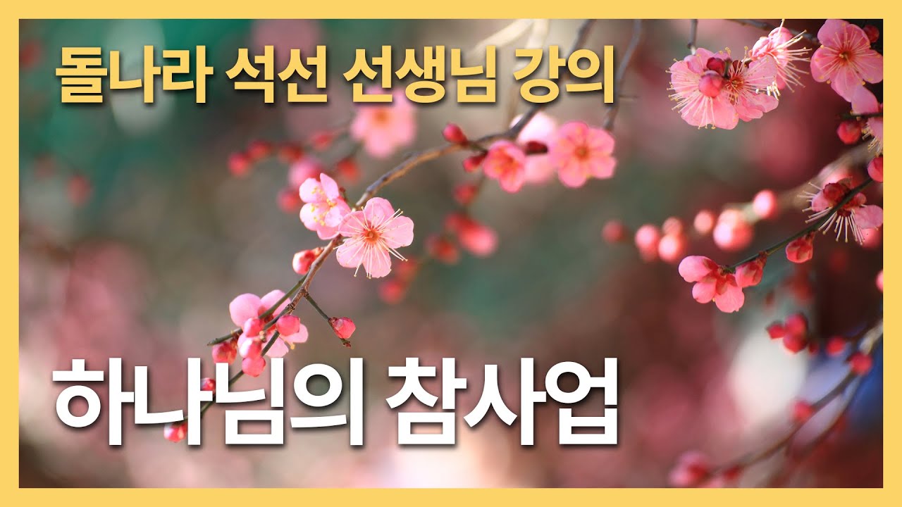 [돌나라 석선 선생님 강의] 하나님의 참사업