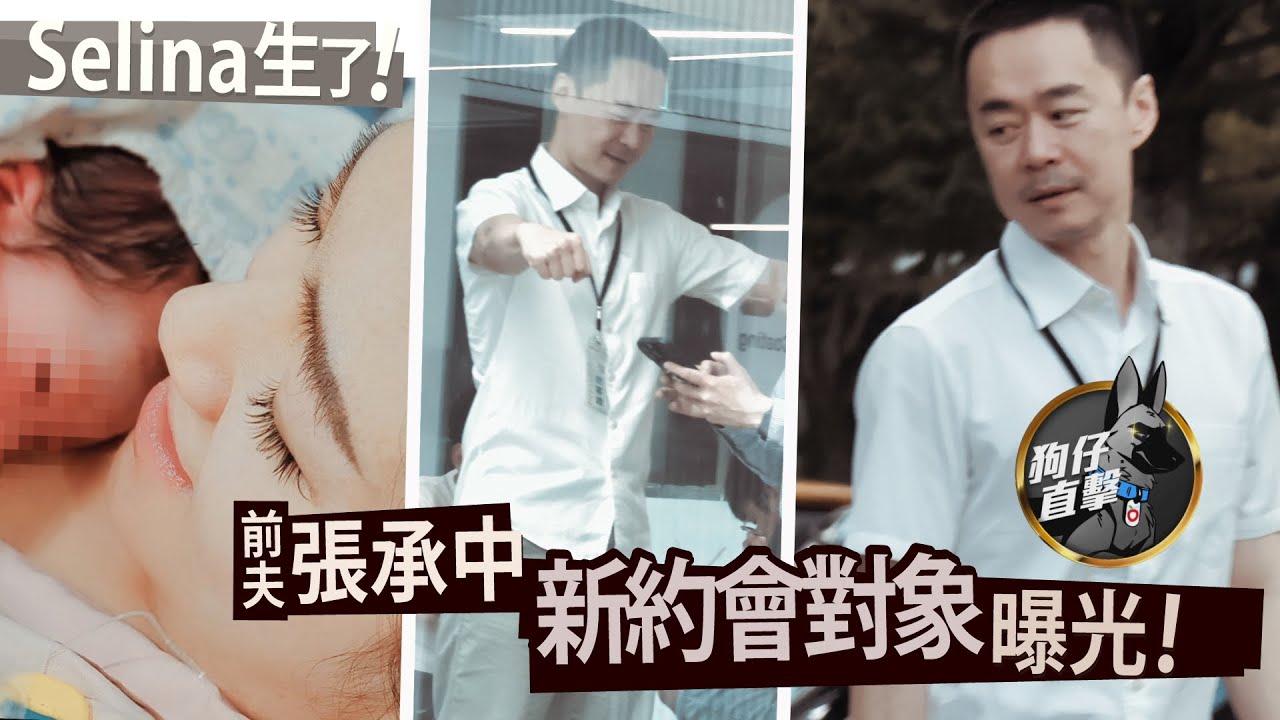 狗仔直擊｜Selina生了！前夫張承中新約會對象曝光｜壹蘋新聞網