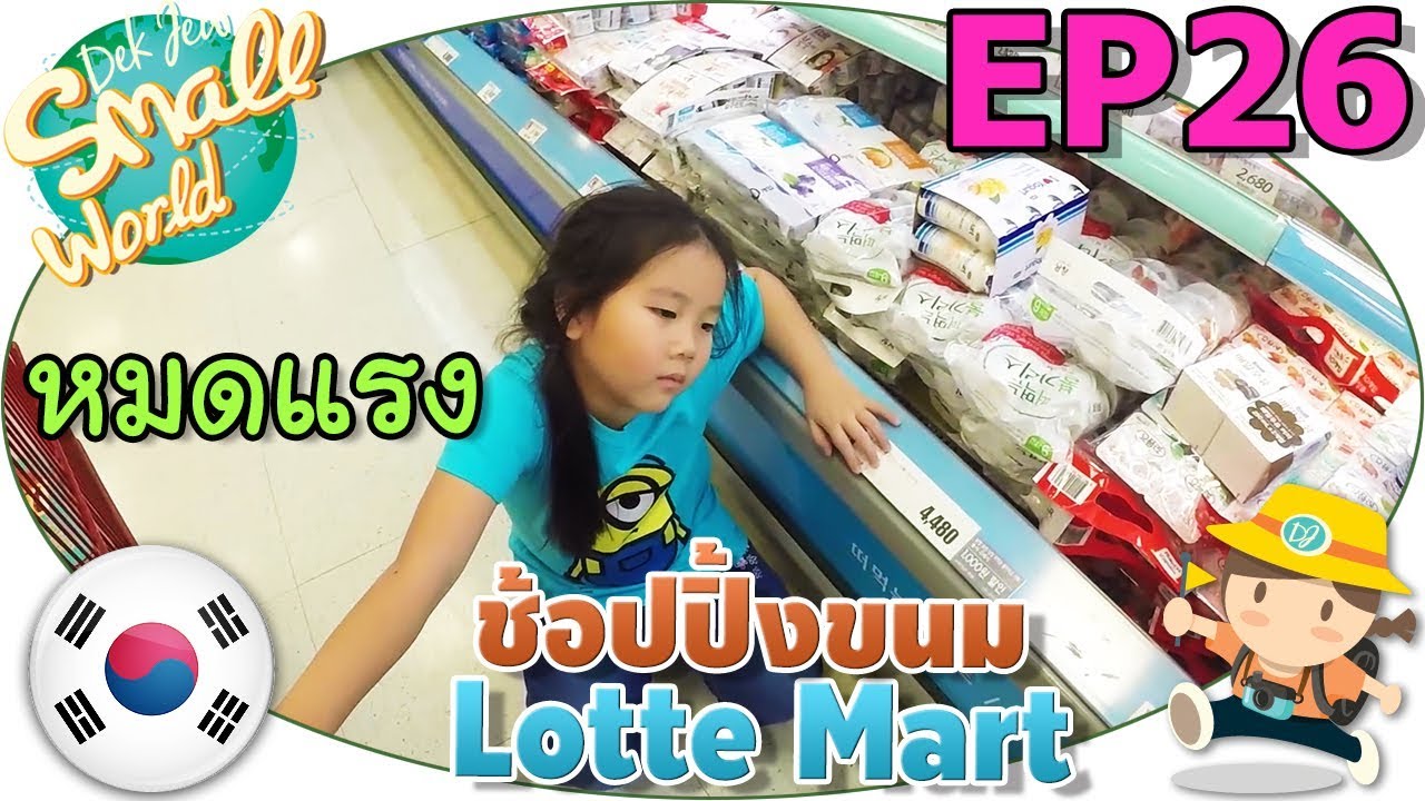 เด็กจิ๋วช้อปปิ้งขนมที่ Lotte Mart (เกาหลี Ep26)