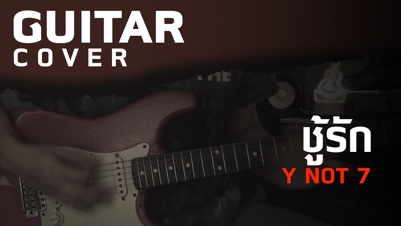 ชู้รัก - Y NOT 7 [Guitar Cover][Skill Zource]