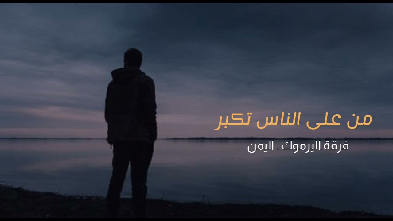 من على الناس تكبر                                          فرقة اليرموك ـ اليمن