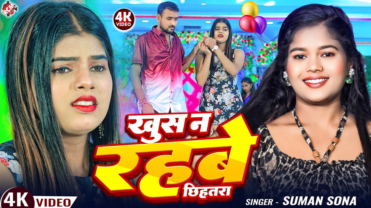#video | खुस न रहबे छिहतरा | #Suman Sona | New #Maithili Song 2026 | मैथिलि लोकगीत