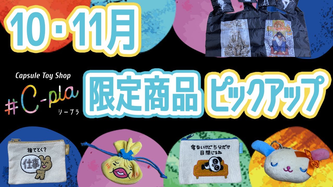 【10月・11月編】シープラ限定発売のカプセルトイをご紹介！
