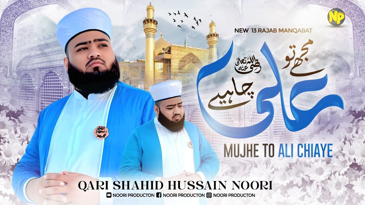 MUJHE TO ALI CHAHIYE || 13 Rajab New Manqabat 2026 || Qari Shahid Hussain Noori #mujhetoalichahiye