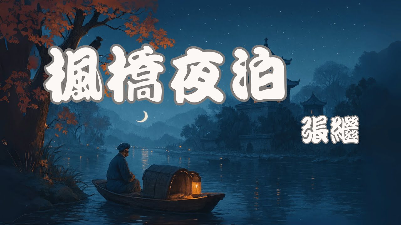 【唐詩】楓橋夜泊 張繼｜#古詩｜#唐朝｜#七言絕句｜#夜色｜#孤寂與愁思｜#廣東話｜HYDREAMR