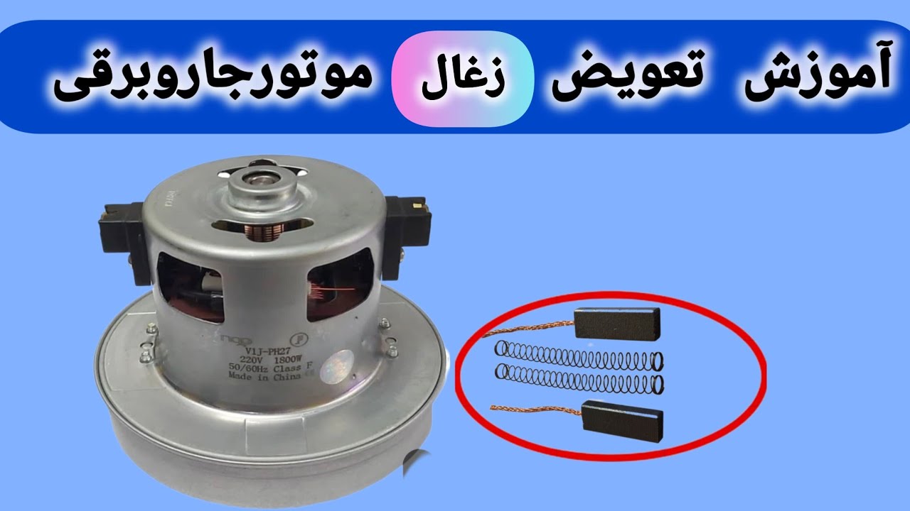 آموزش تعویض به موقع زغال موتورجاروبرقی.