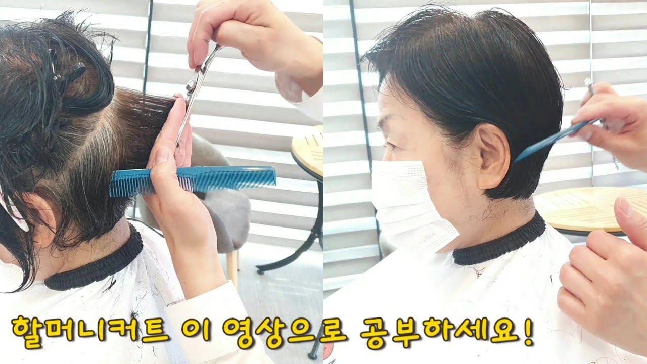 {할머니커트} 1인삽 원장님들은 꼭 봐야되~!!!