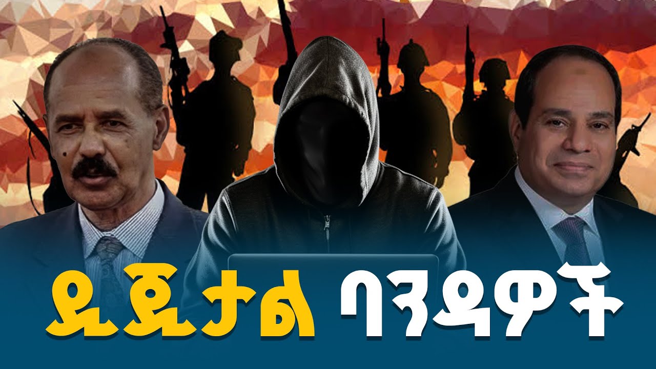 ዲጂታል ባንዳዎች | Ethiopia |  National Security | Digital Sovereignty | Patriotism |  | ETV | EBC |