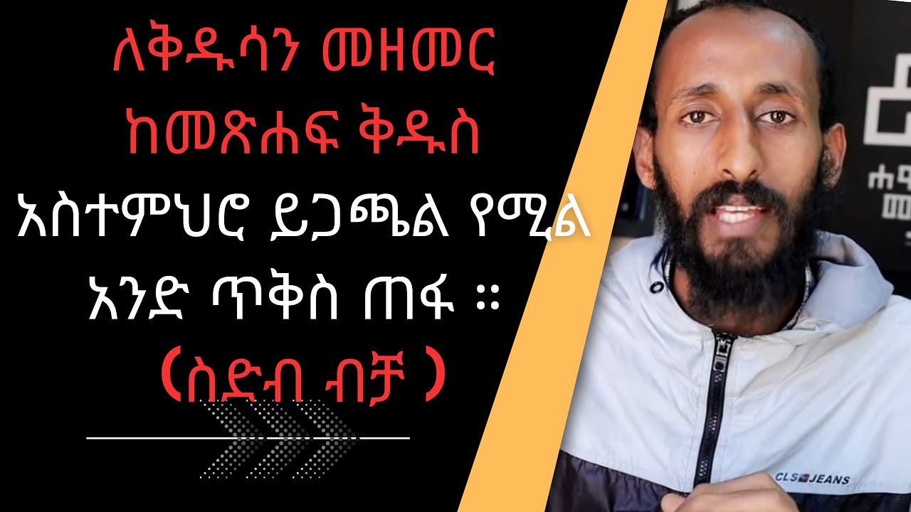 ለቅዱሳን መዘመር ከመጽሐፍ ቅዱስ አስተምህሮ ይጋጫል የሚል አንድ ጥቅስ ጠፋ ። (ስድብ ብቻ )