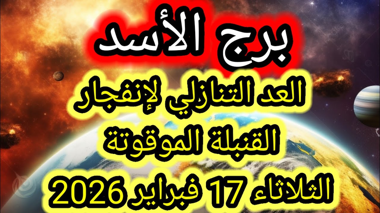 توقعات برج الاسد اليوم 💥 العد التنازلي لإنفجار القنبلة الموقوتة 👉 الثلاثاء 17 فبراير 2026