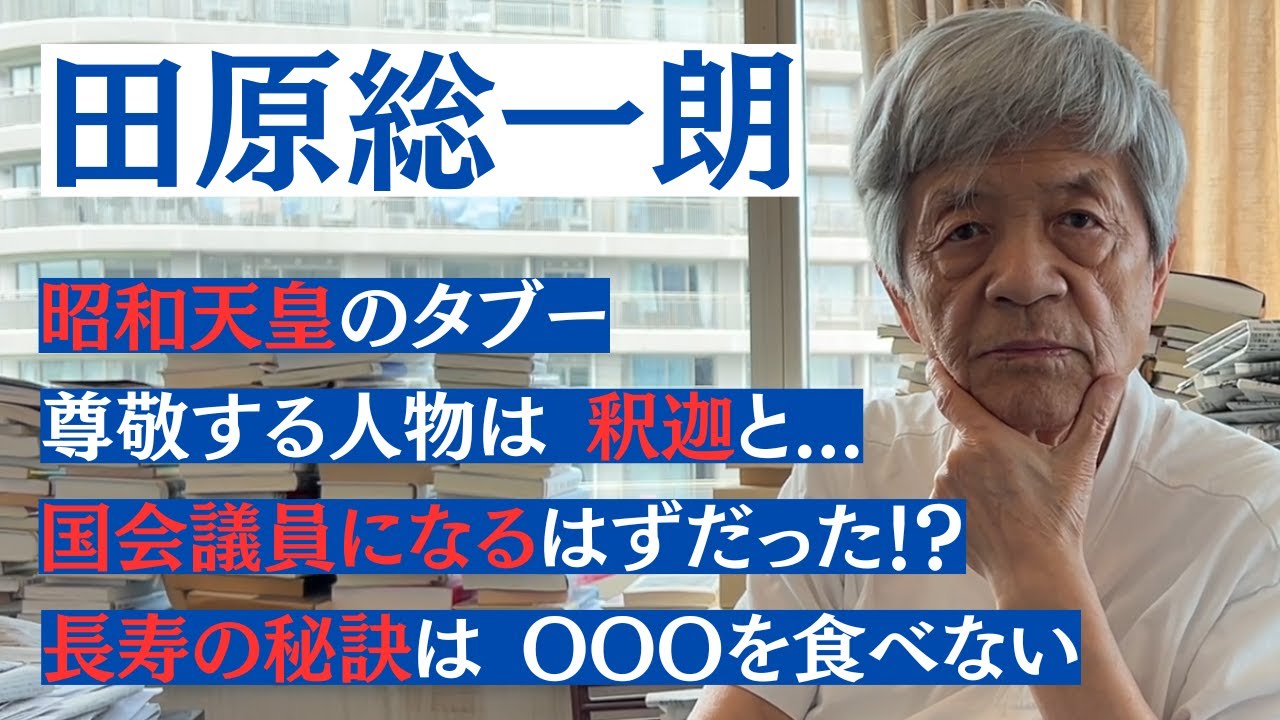 【Q&A】田原総一朗がコメント欄の質問に答えてみた