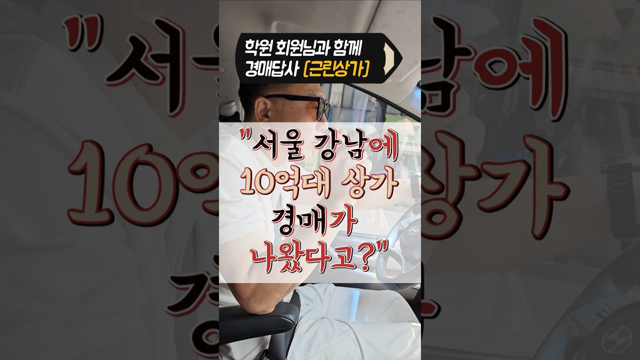 서울 강남에 10억대 상가 경매가 나왔다고? #부동산경매강좌 #부동산경매강의 #온라인경매학원 #경매사이트무료 #경매인터넷강의 #경매무료강의#법원부동산경매 &nbsp;#부동산경매학원