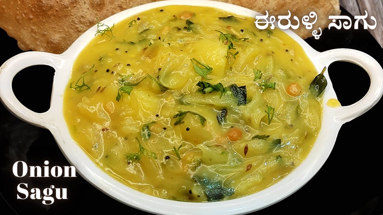 ರುಚಿಯಾದ ಈರುಳ್ಳಿ ಸಾಗು | ಚಪಾತಿ, ಪೂರಿ, ದೋಸೆಗೆ ಸೂಪರ್ ಕಾಂಬಿನೇಷನ್ | Onion Saagu for Poori, Chapati, Dosa