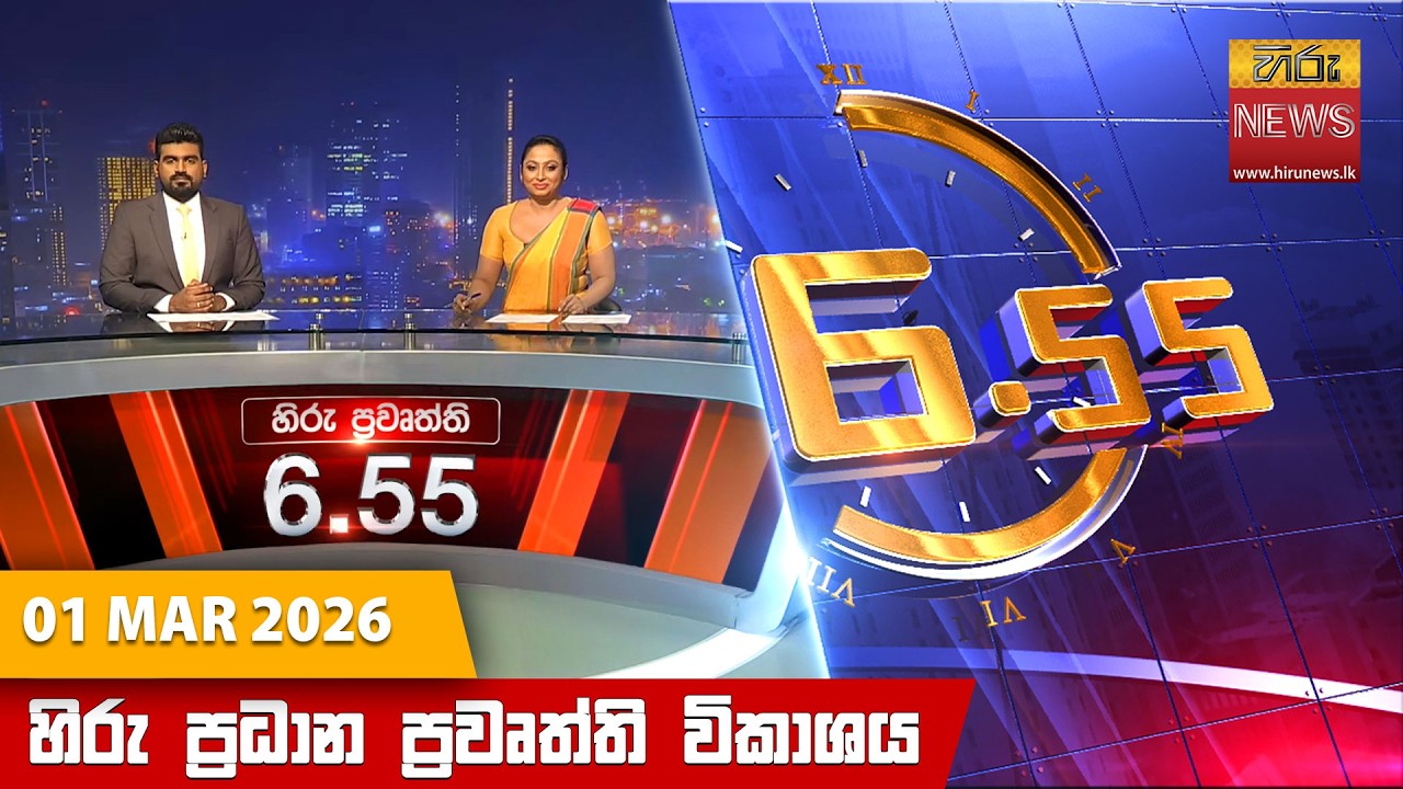 LIVE 🔴 හිරු සවස 6.55 ප්‍රධාන ප්‍රවෘත්ති විකාශය - Hiru TV NEWS 6:55 PM LIVE | 2026-03-01 | Hiru News