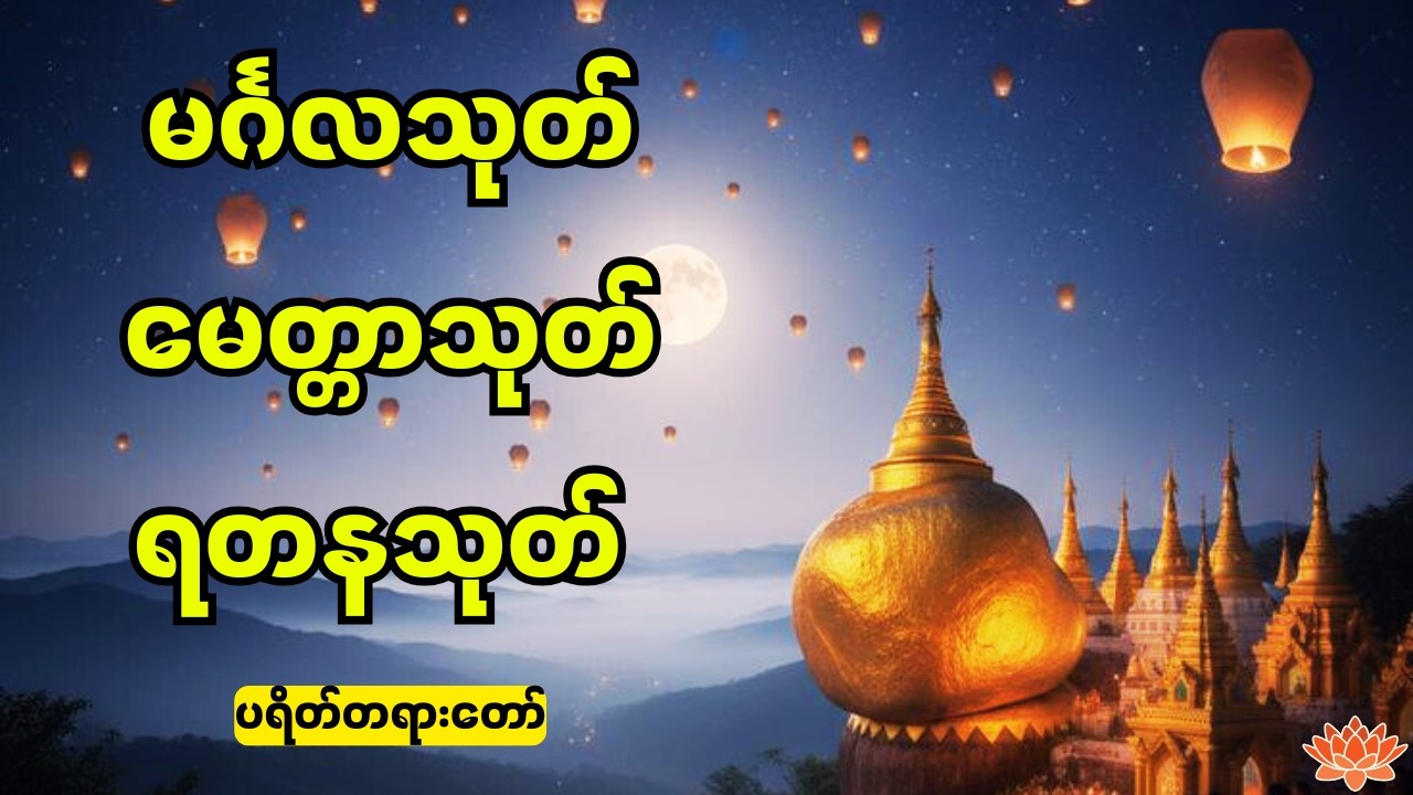 🙏မင်္ဂလသုတ် မေတ္တာသုတ် ရတနသုတ် ပရိတ်တရားတော်များ ကိုယ်စိတ်နှစ်ဖြာ ကျန်းမာချမ်းသာကြပါစေ။🙏
