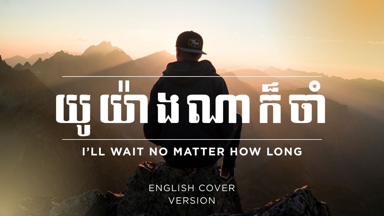 យូយ៉ាងណាក៏ចាំ  | Khmer Love Song English Cover | Nonstop #muziczone