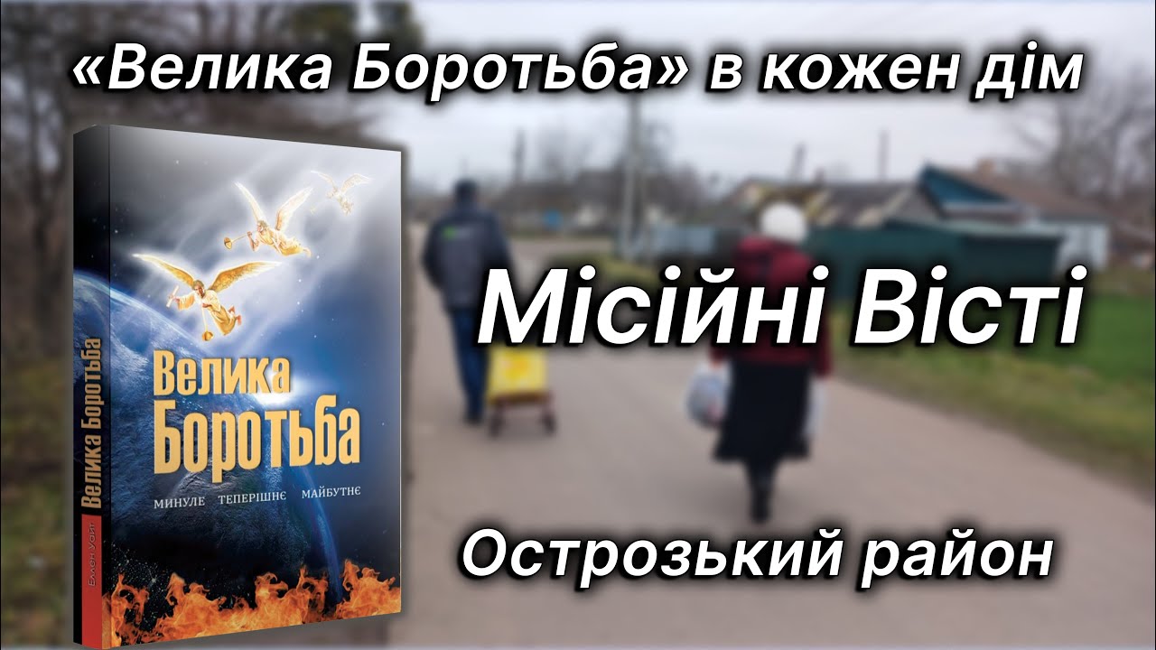Місійні вісті. Острозький район. Книга 