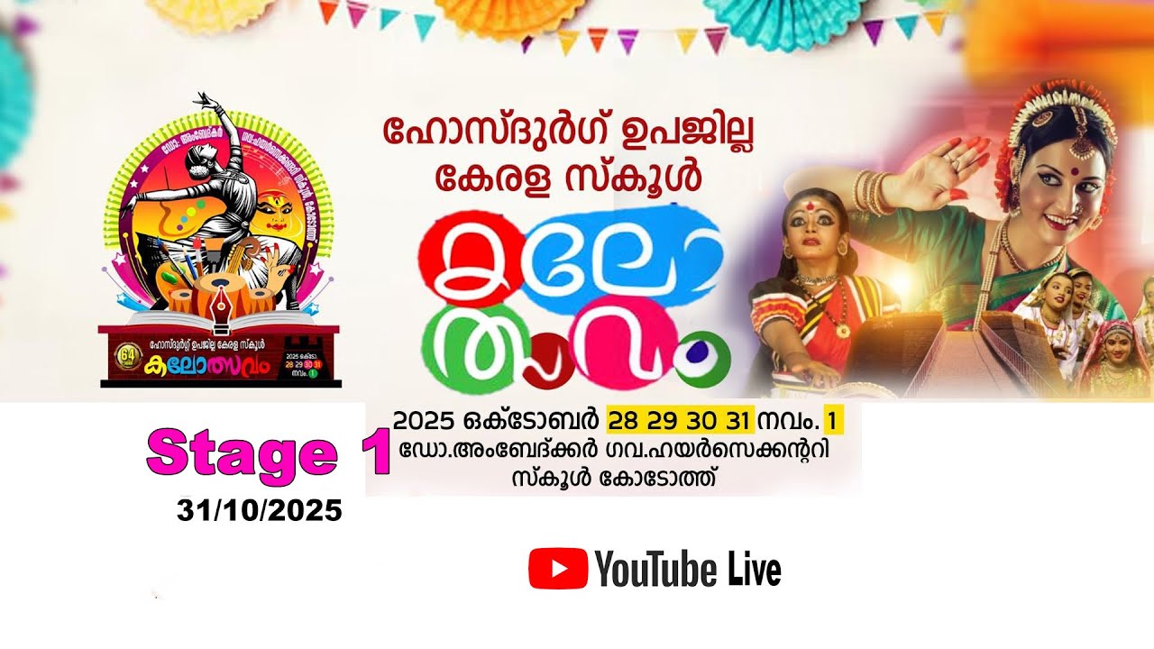 part 2 ഹോസ്ദുർഗ് ഉപജില്ല കലോത്സവം 2025 / സ്റ്റേജ് 1 ഡോ: അംബേദ്കർ ഗവ : ഹയർ സെക്കൻഡറി സ്കൂൾ  കോടോത്ത്.