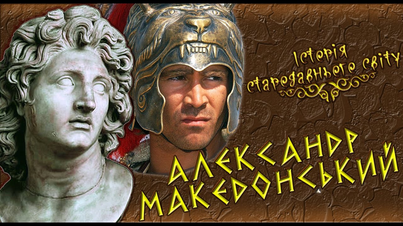 Александр Македонський: Східний Похід та Створення Імперії 🦁 Історія 6/7 клас