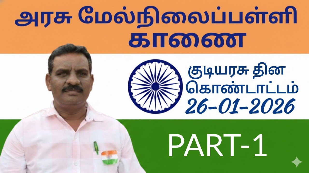 காணை, அரசு மேல்நிலைப்பள்ளியில் குடியரசு தின விழா கொண்டாட்டம்.