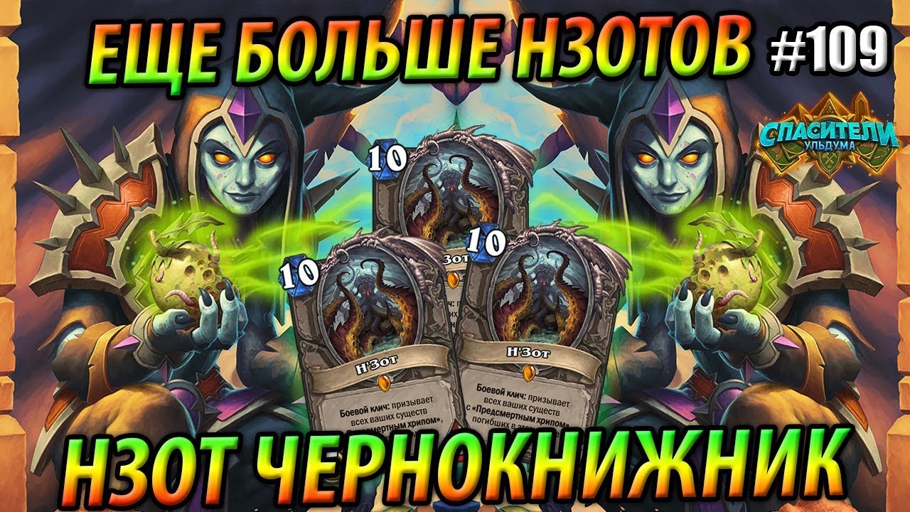 Н'Зот Чернокнжник с Торговками гнильем - Топовая колода на хрипах