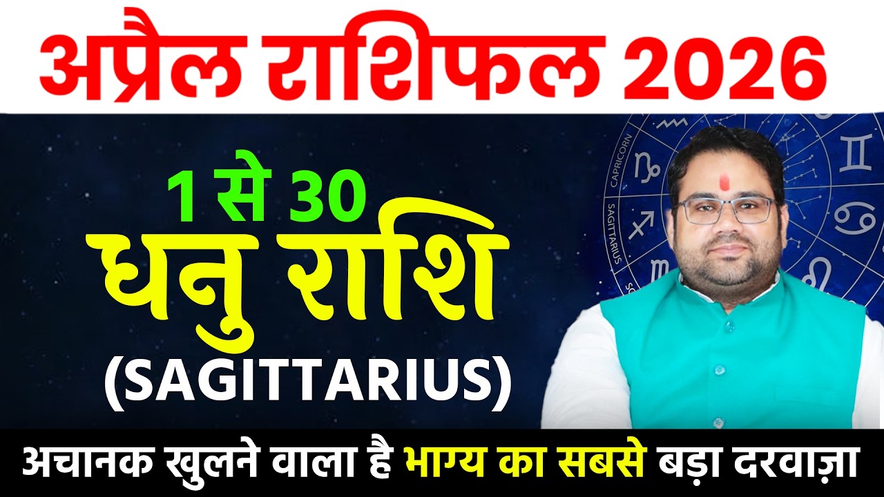 धनु राशि अप्रैल राशिफल 2026 । Dhanu Rashi April 2026 । Sagittarius Horoscope April 2026। 1 से 30