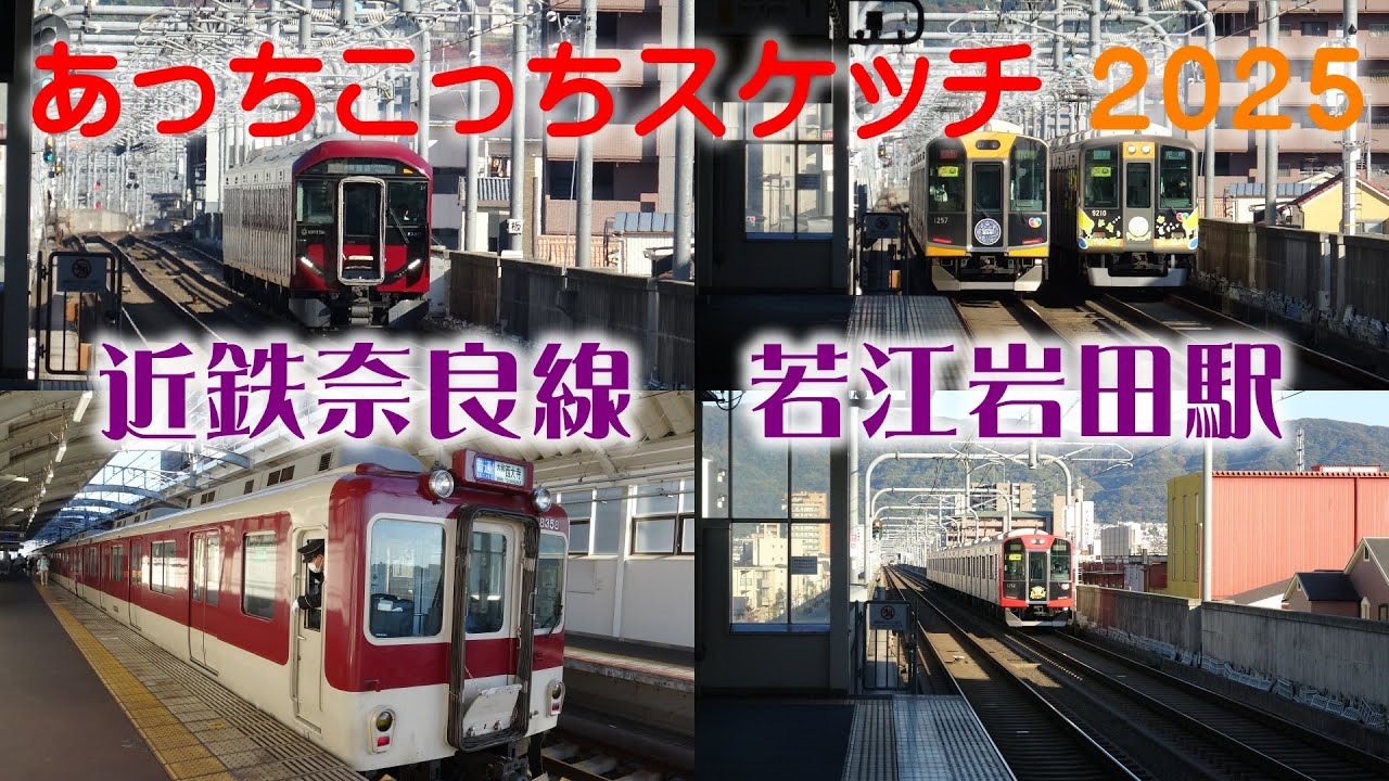 あっちこっちスケッチ 2025 ～近鉄奈良線　若江岩田駅～