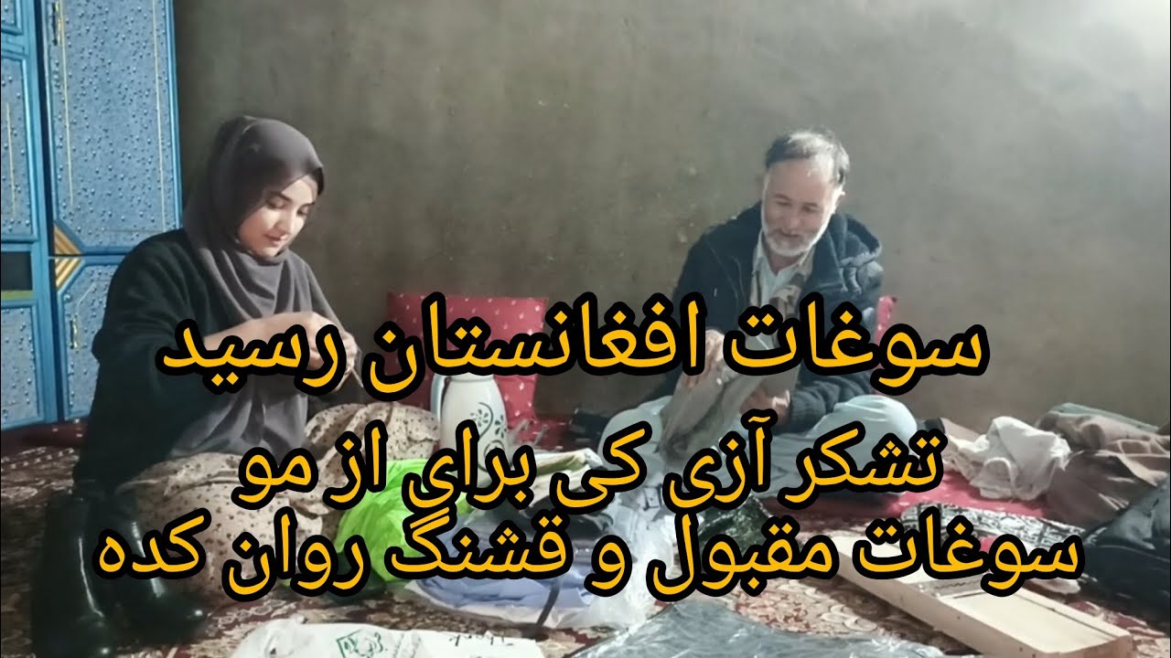 سوغات افغانستان رسید 😊 تشکر از کسای‌کی برای مو سوغات روان کدن 🤭🤭🤭