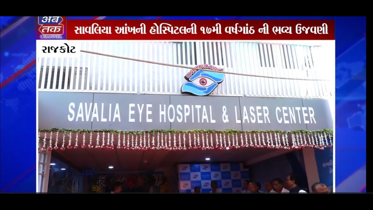 ગુજરાતનું પ્રથમ રોબોટિક લેસર મશીન | સાવલિયા આંખની હોસ્પિટલ | ડૉ. અનુરથ સાવલિયા | અબ તક ન્યૂઝ ચેનલ