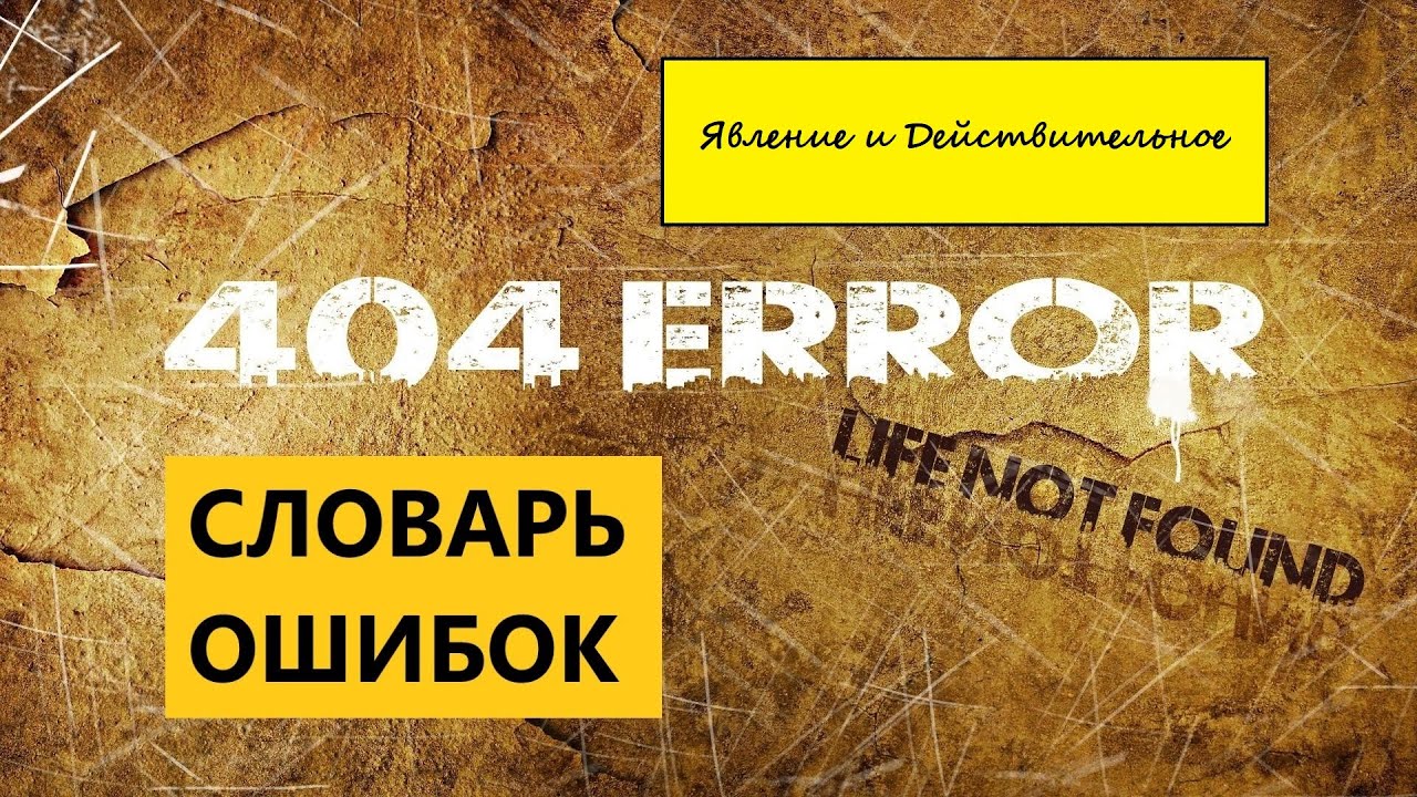 Явление и Действительное [словарь ошибок]