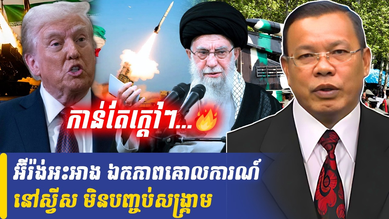 Mr Chin Sarim talk show អ៊ីរ៉ង់អះអាង ឯកភាពគោលការណ៍ជាមួយសហរដ្ឋអាមេរិក, Khmer Minute